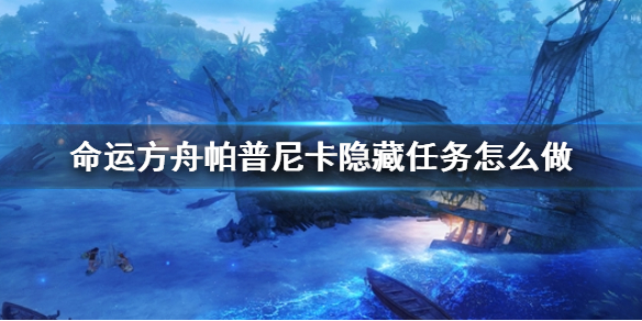 命运方舟帕普尼卡隐藏任务怎么做-命运方舟帕普尼卡隐藏任务攻略