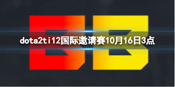 dota2ti12国际邀请赛10月16日3点-排名赛BB vs 9P视频介绍