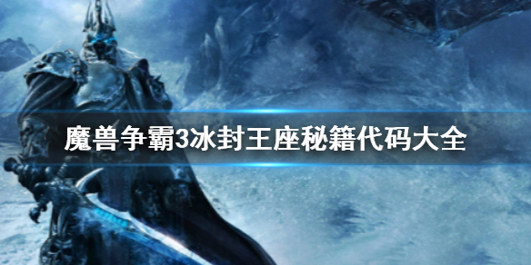 魔兽争霸3冰封王座秘籍代码大全-魔兽争霸3冰封王座秘籍代码大全一览