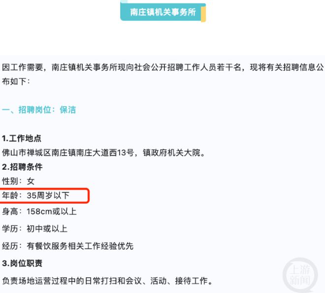 广东佛山一镇政府招保洁员要求35岁以下遭质疑，官方更正招聘信息