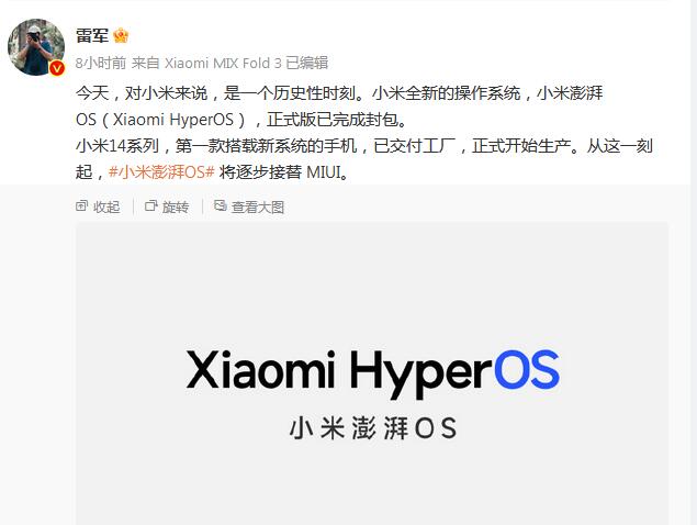 小米澎湃OS全新操作系统已完成封包 将逐步接替MIUI