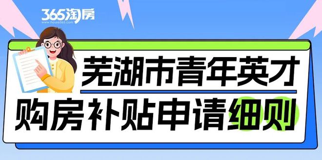 【重要通知】明确！事关芜湖青年英才购房补贴剩余款项发放……