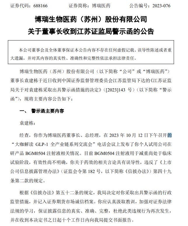 博瑞医药董事长称“以身试药”减重30斤后，被出具警示函