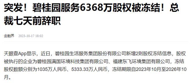 碧桂园有情况了？6368万股权被冻结！干了12年的总裁突然辞职