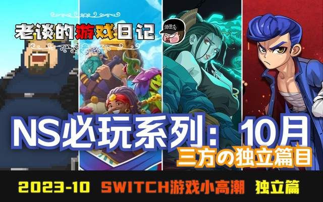 【必玩】10月！Switch游戏特别推荐，独立篇