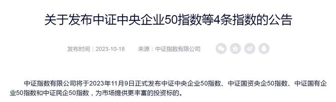 中证中央企业50指数等4条指数将于11月9日发布