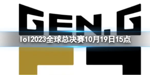 lol2023全球总决赛10月19日15点-lol瑞士轮GEN vs GAM视频介绍