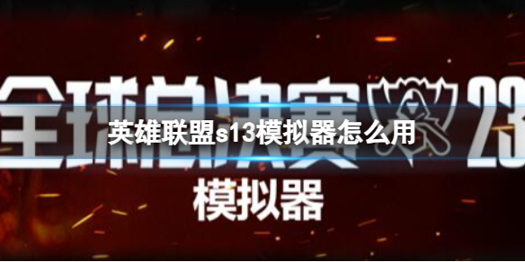 英雄联盟s13模拟器怎么用-英雄联盟s13模拟器用法介绍