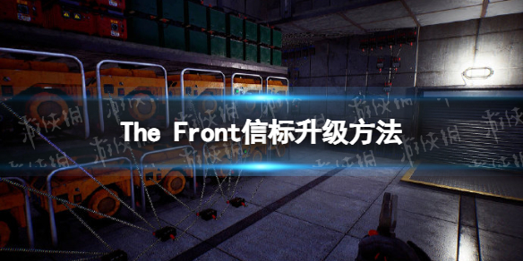 The Front时空信标怎么升级-The Front信标升级方法