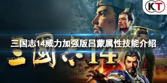 三国志14威力加强版吕蒙适合带什么兵种-吕蒙属性技能介绍