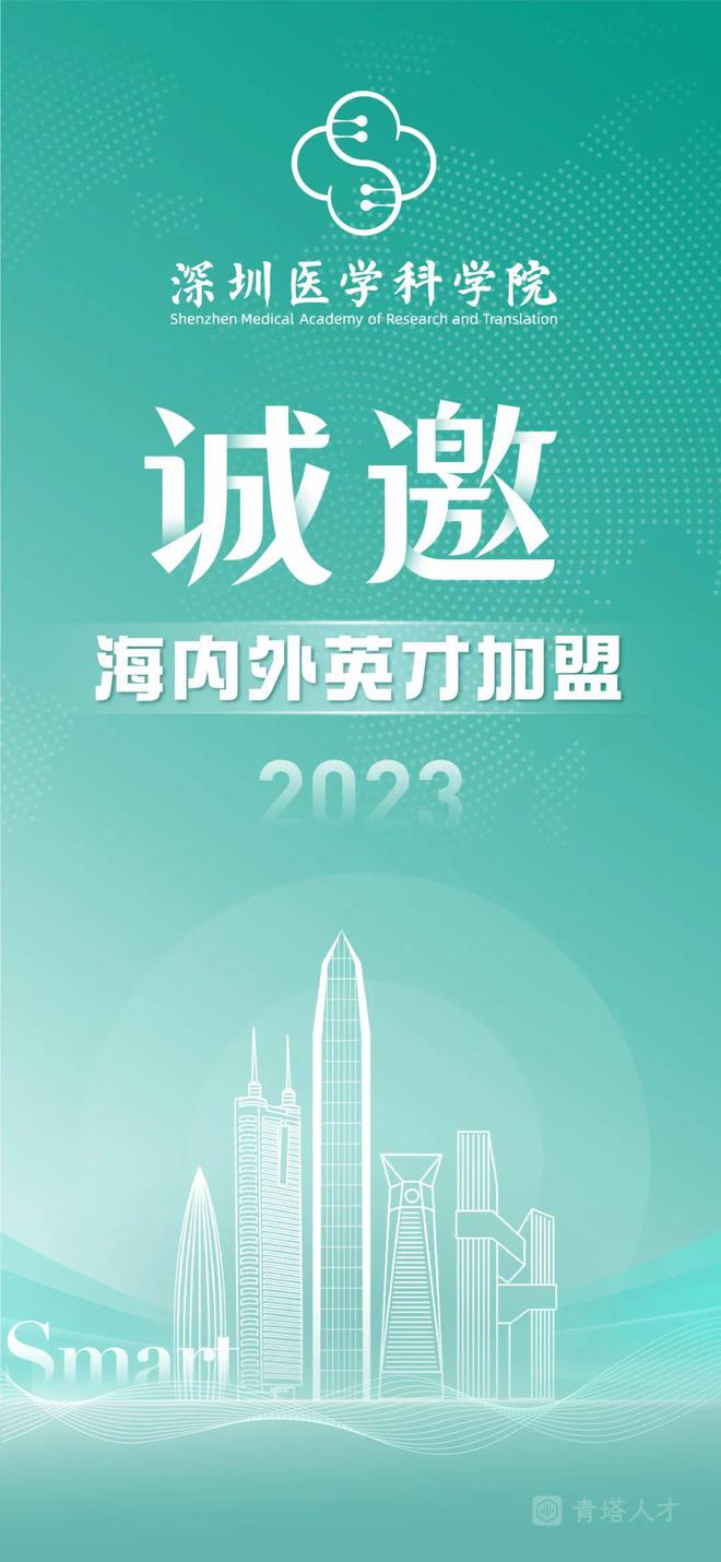 深圳医学科学院（筹）开放新一轮岗位招聘68人！