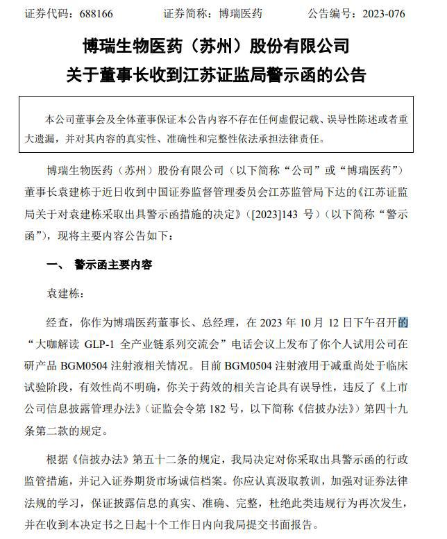 董事长“以身试药”减重30斤？警示函来了