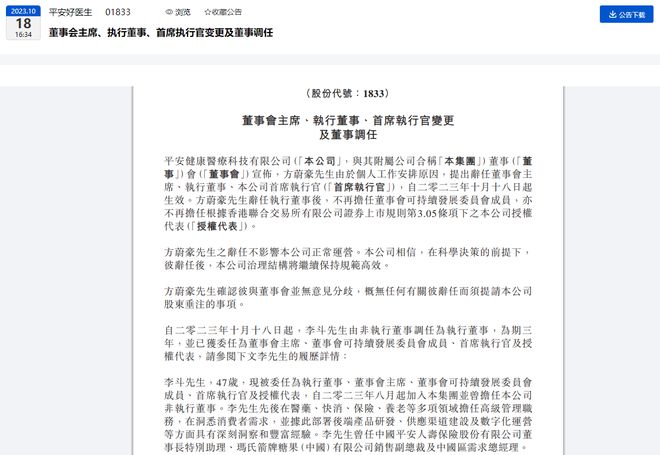 李斗出任平安健康董事会主席兼CEO，方蔚豪辞任