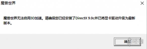 魔兽世界乌龟服无法启动3d加速怎么办