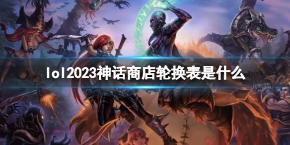 lol2023神话商店轮换表是什么-lol神话商店轮换表2023