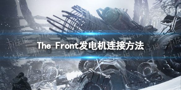 The Front发电机怎么连接电线-The Front发电机连接方法