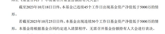 又一只基金或清盘，成立不足1年，中银基金年内已有9只清盘