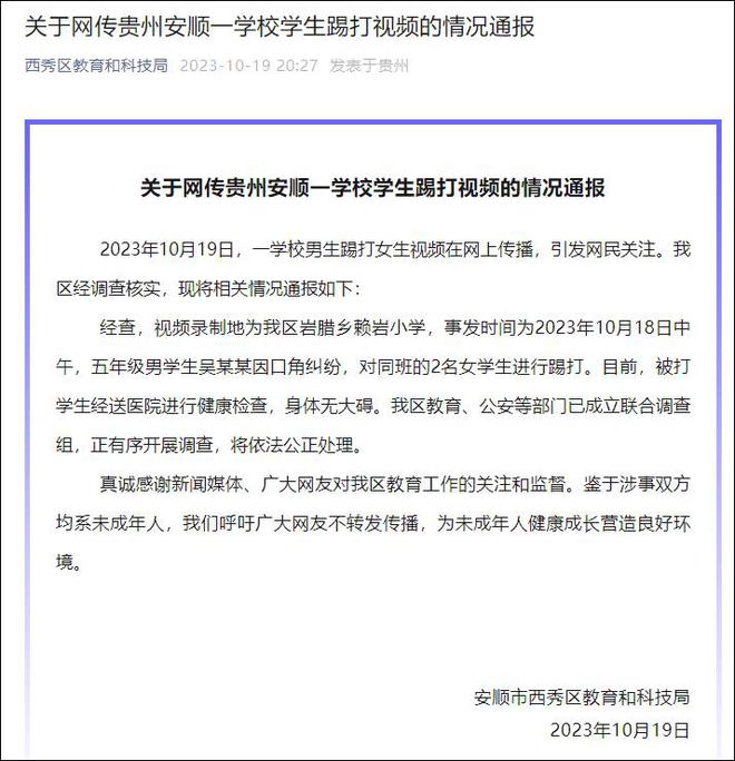 网传贵州安顺一男生踢打女生，官方：成立联合调查组