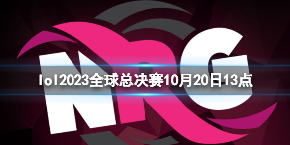 lol2023全球总决赛10月20日13点-lol瑞士轮NRG vs TL视频介绍