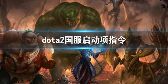 dota2国服启动项指令-dota2国服启动项指令一览