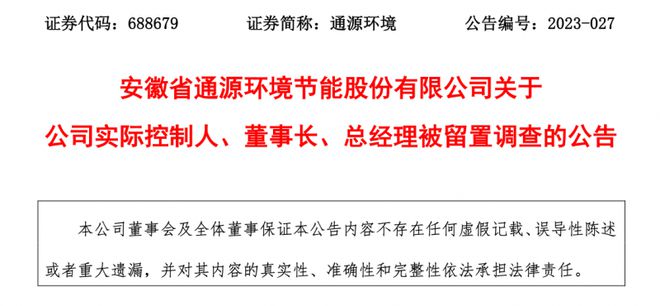 公司实控人被留置！连续增收不增利的通源环境将何去何从？