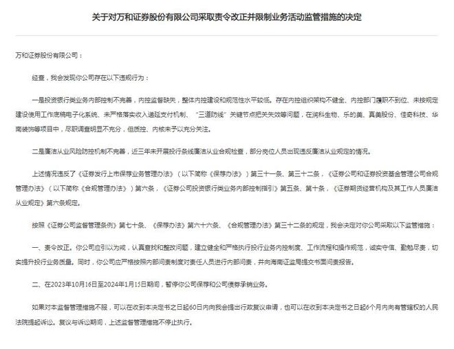 万和证券被暂停保荐和债券承销业务：内控不完善等