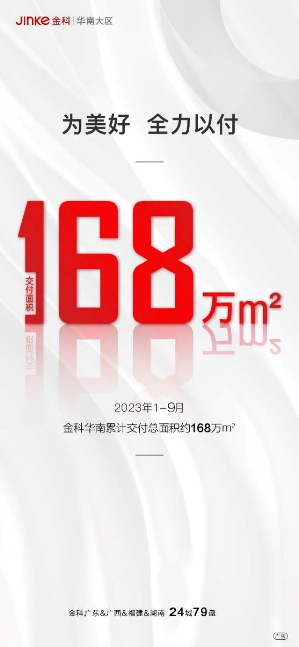 为美好 全力以“付”  金科华南2023年1-9月交付成绩单