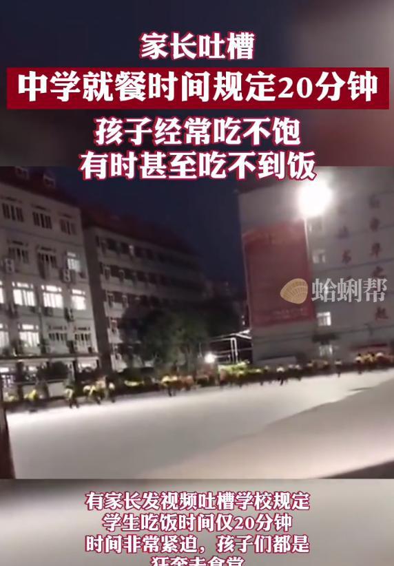 家长吐槽中学就餐时间规定20分钟：孩子经常吃不饱，有时还吃不到