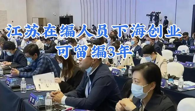 江苏在编人员下海创业可留编3年，原单位缴纳社保，正常晋升职称