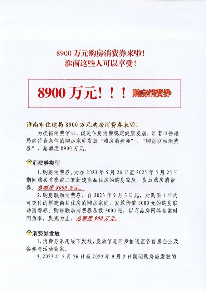 淮南发放8900万元购房消费券！