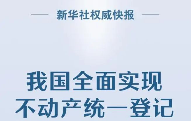 全面实现不动产统一登记是为了收房产税？格局低了！