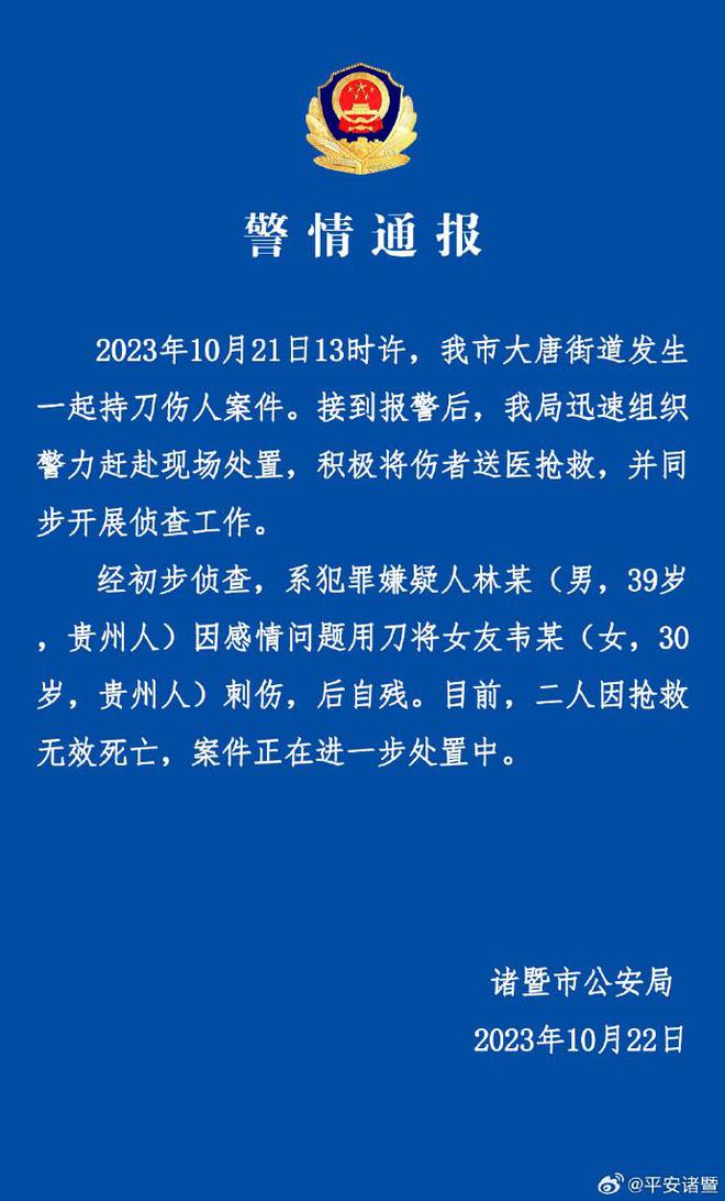 浙江一男子砍杀女子后自杀，警方通报：二人抢救无效死亡