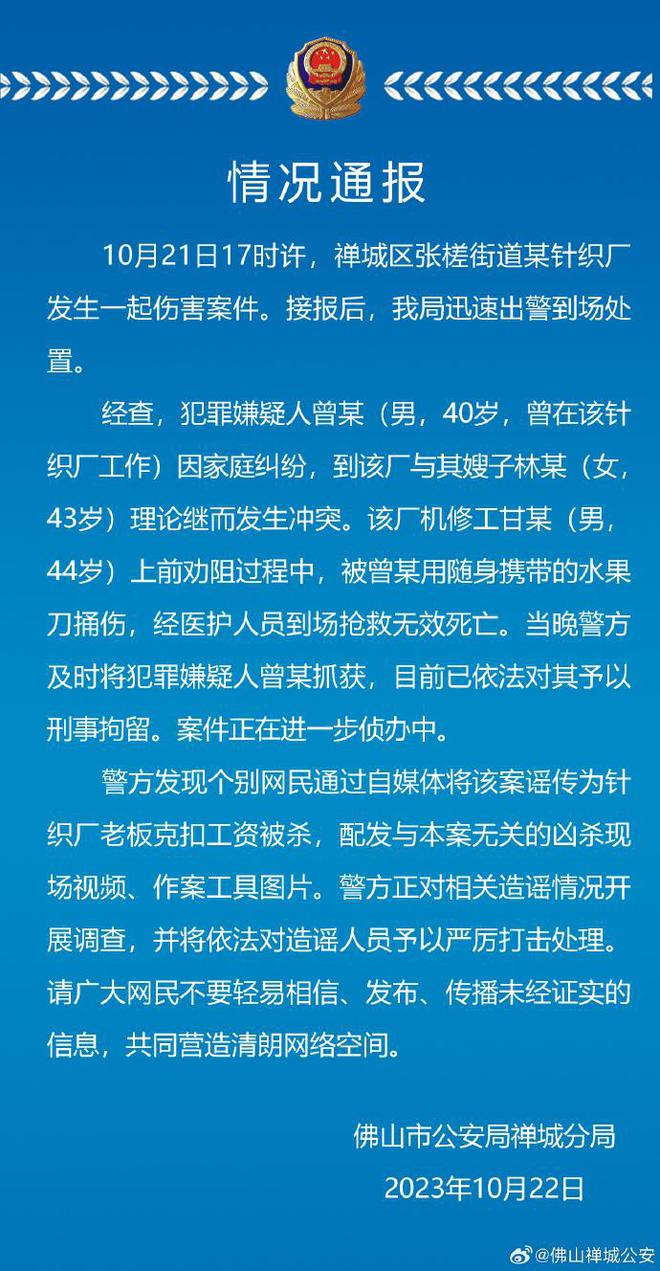 针织厂老板克扣工资被杀？广东佛山警方：谣言