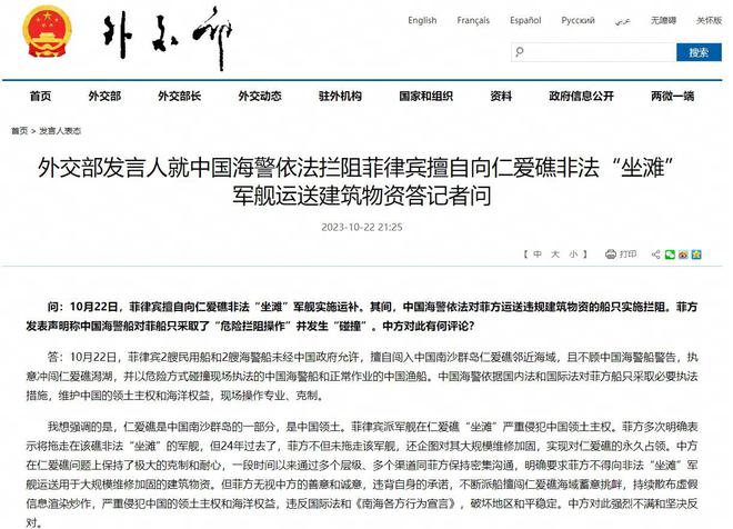 外交部发言人就中国海警依法拦阻菲律宾擅自向仁爱礁非法“坐滩”军舰运送建筑物资答记者问