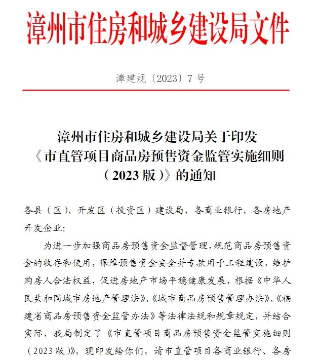 购房者可举报违规！事关漳州商品房资金监管