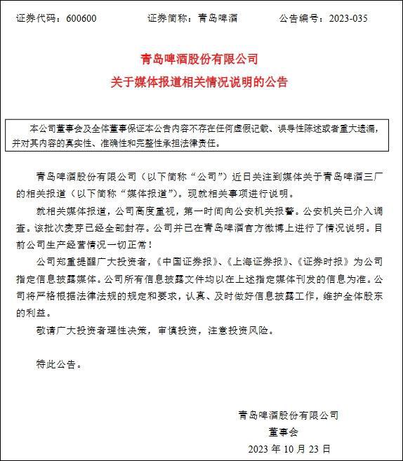 青岛啤酒内部人士称涉事者已被警方控制，官方发布新公告