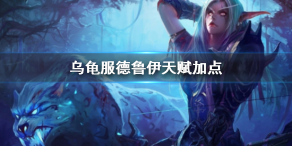 乌龟服德鲁伊天赋加点-魔兽世界乌龟服德鲁伊天赋加点一览