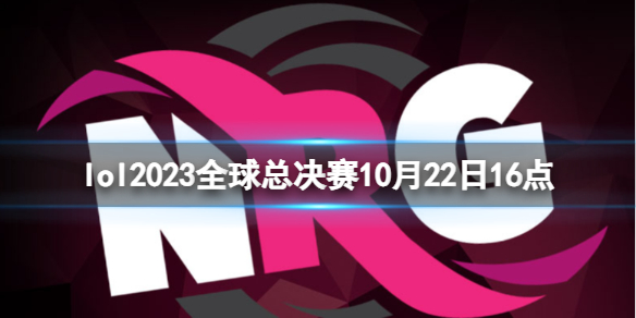 lol2023全球总决赛10月22日16点-lol瑞士轮NRG vs MAD视频介绍