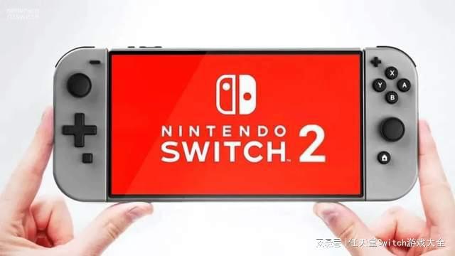 到底支不支持？美任总裁暗示Switch2支持向下兼容