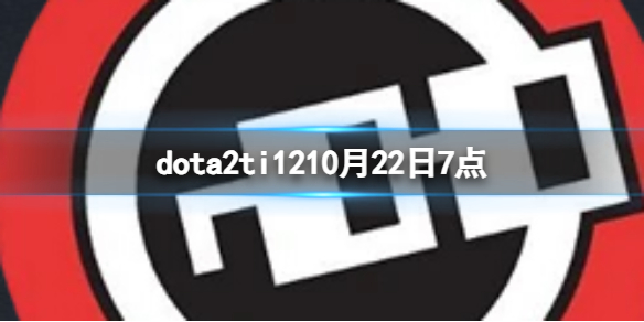 dota2ti1210月22日7点-dota2淘汰赛nouns vs TSM视频介绍