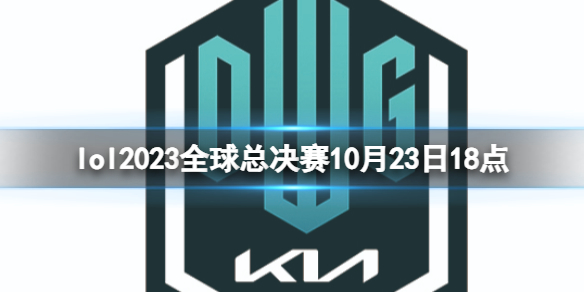 lol2023全球总决赛10月23日18点-lol瑞士轮DK vs BDS视频介绍