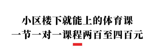 请体育老师上门辅导？成都还真有家长买单。学费贵吗？质量靠谱吗？