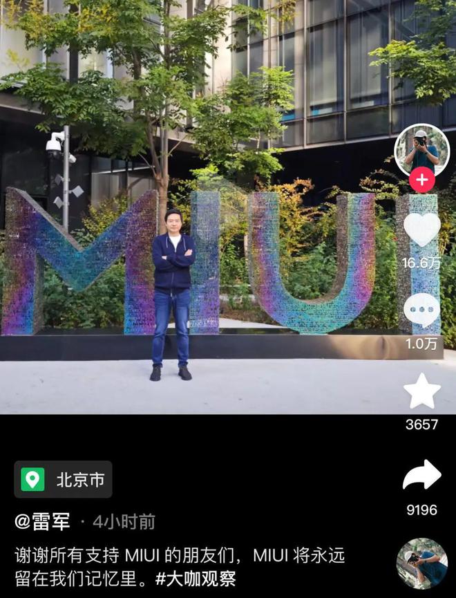 雷军告别MIUI