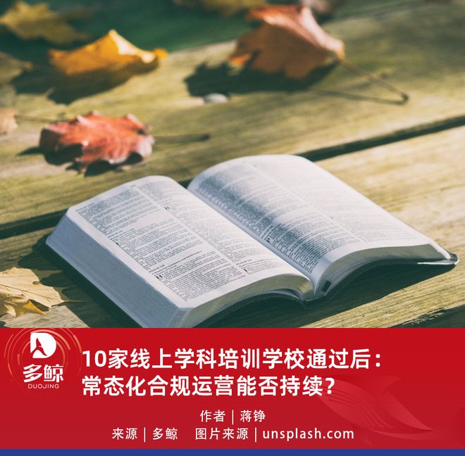 10家线上学科培训学校通过后：常态化合规运营能否持续？