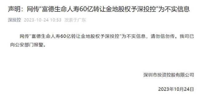 网传“富德生命人寿60亿转让金地股权予深投控”为不实信息