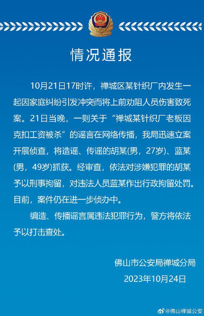 某针织厂老板因克扣工资被杀？广东佛山警方再通报