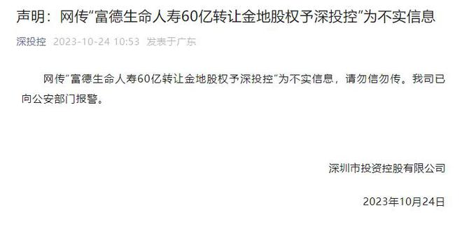 世界500强深投控报警！“60亿接盘金地股权”不实