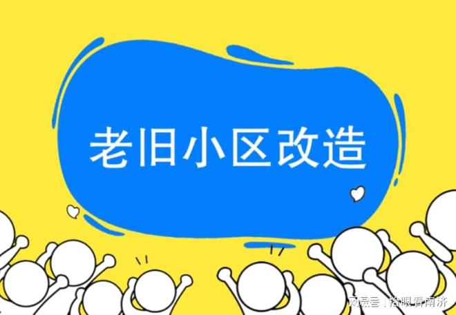 改造小区719个，济南2024老旧小区改造计划公布