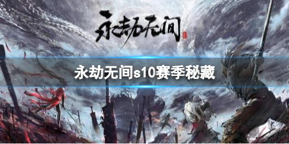 永劫无间s10赛季秘藏-永劫无间s10赛季秘藏介绍