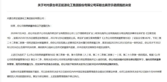 V观财报｜君正集团被警示：子公司涉嫌非法采矿未及时信披